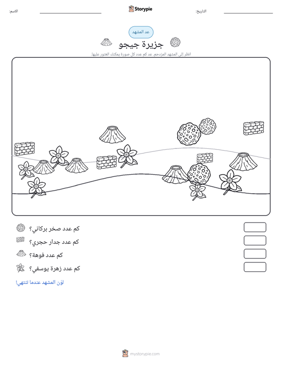 مشهد العد