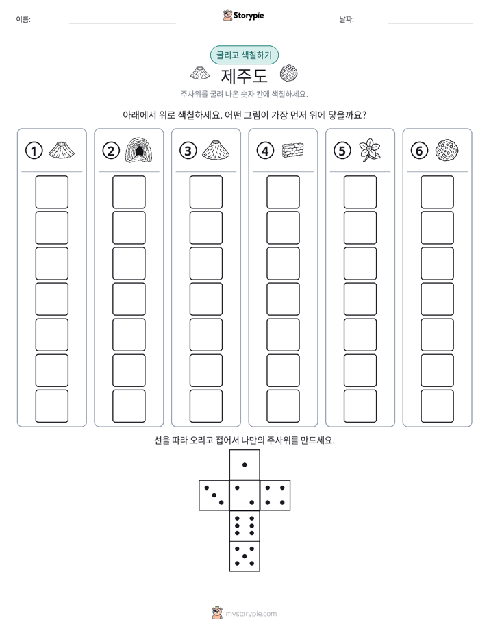 롤 & 색칠하기