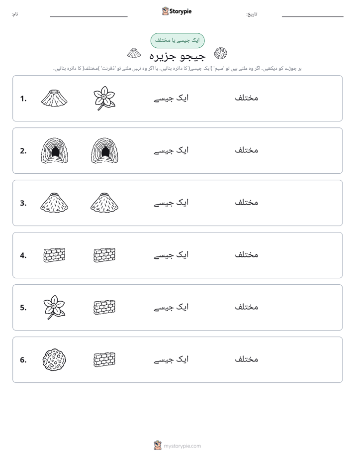 ایک جیسا یا مختلف
