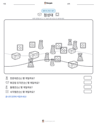 첨성대 인쇄 가능한 워크시트 미리보기