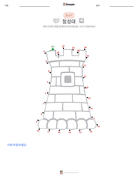 첨성대 인쇄 가능한 워크시트 미리보기