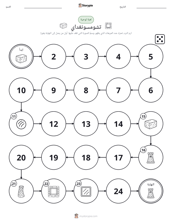 لعبة لف و تحرك