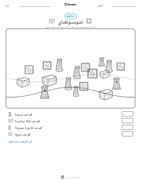 مشهد العد