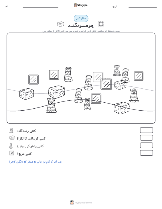 گنتی کا منظر