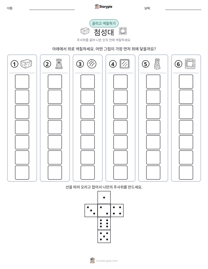 롤 & 색칠하기