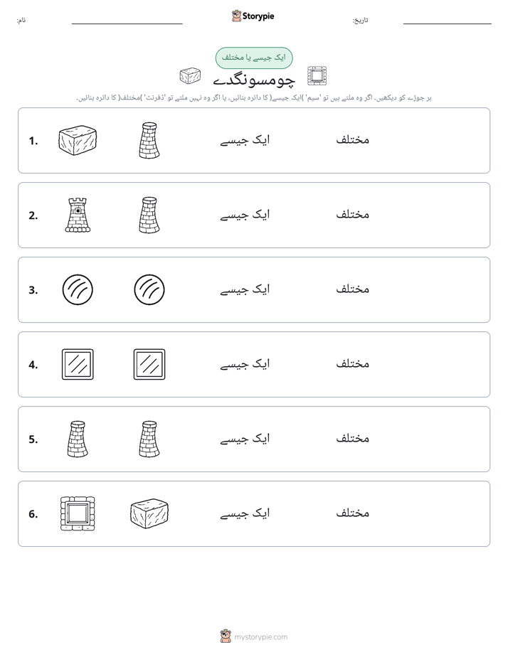 ایک جیسا یا مختلف