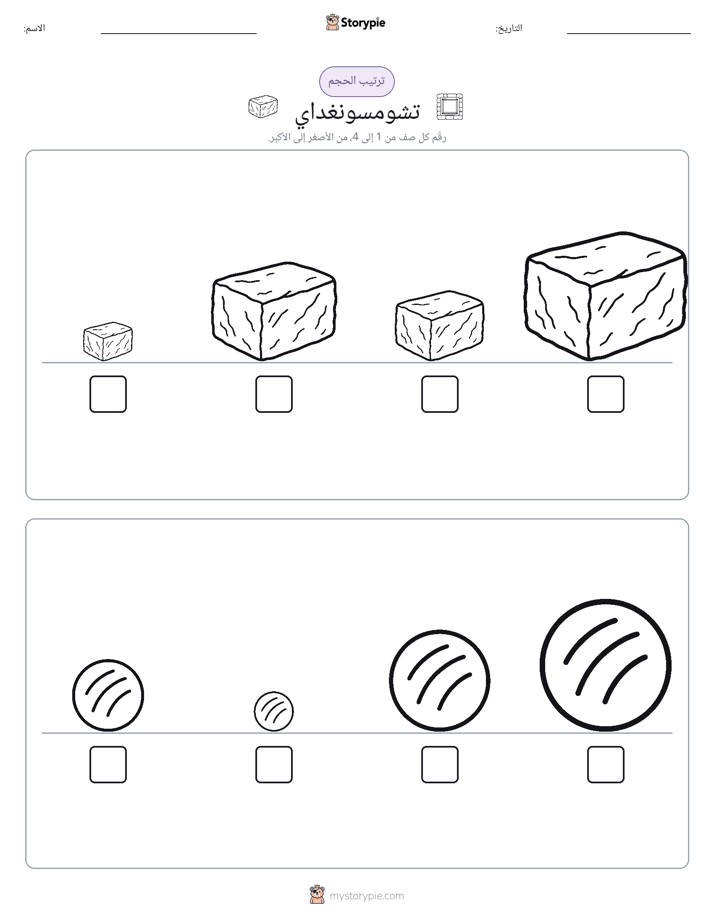 ترتيب الحجم