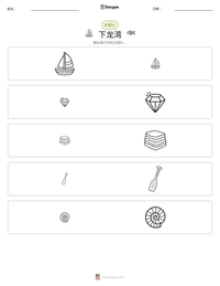 下龙湾 可打印工作表预览