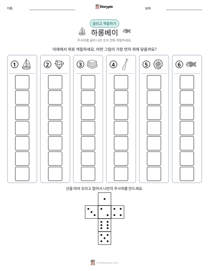 롤 & 색칠하기
