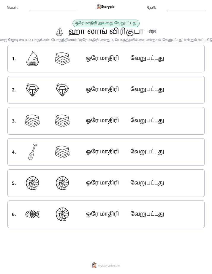 அதே அல்லது மாறுபட்டது