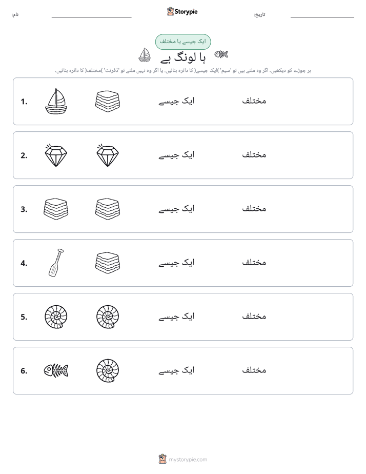 ایک جیسا یا مختلف
