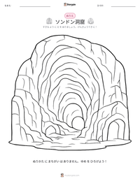 ソンドン洞窟 の印刷可能ワークシートプレビュー