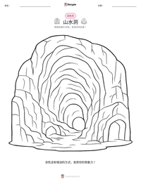山水洞 可打印工作表预览