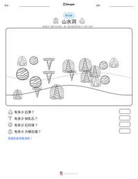 山水洞 可打印工作表预览