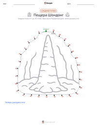Пещера Шондонг предварительный просмотр распечатываемого рабочего листа