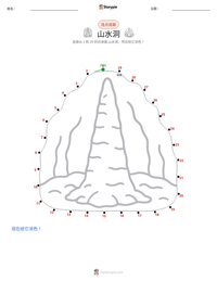 山水洞 可打印工作表预览