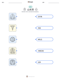 山水洞 可打印工作表预览