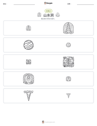 山水洞 可打印工作表预览
