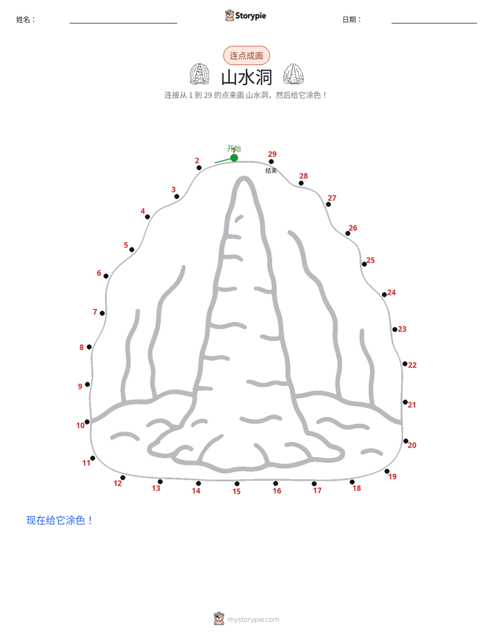 连点成线