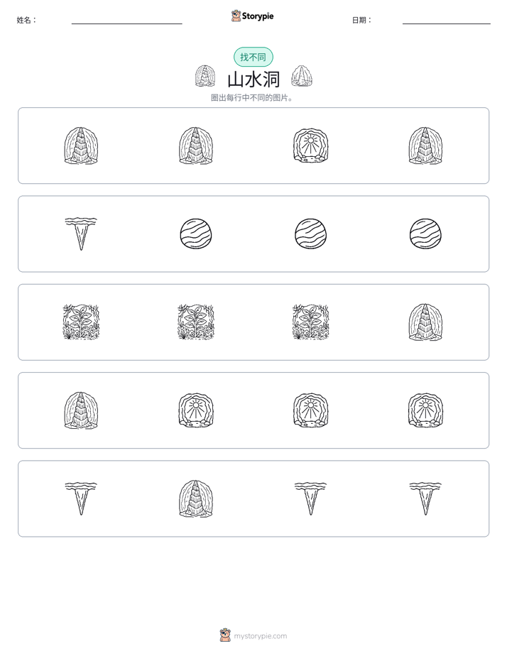 找不同