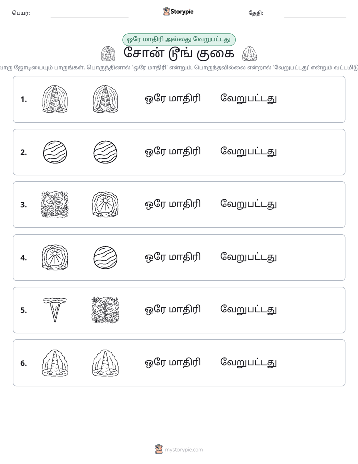 அதே அல்லது மாறுபட்டது