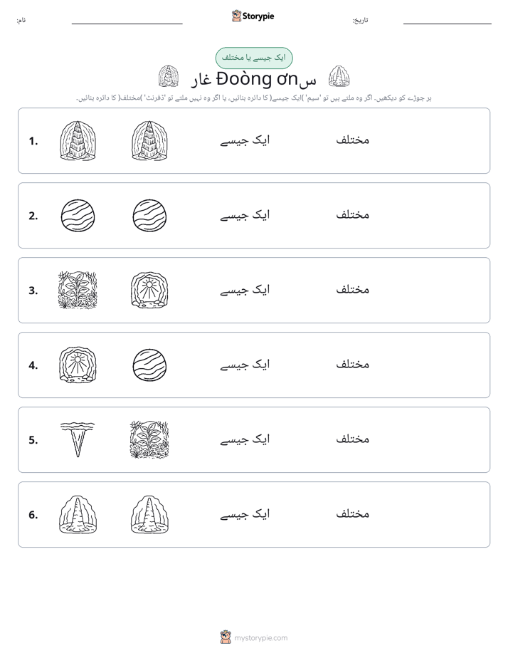 ایک جیسا یا مختلف