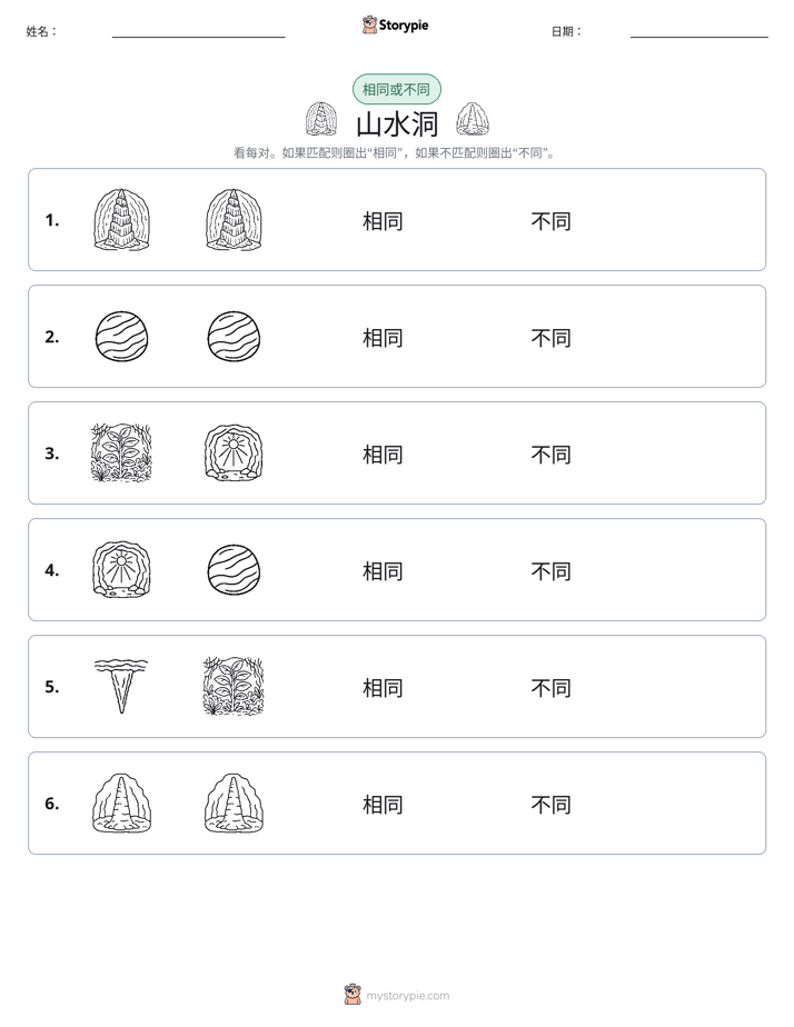 相同或不同