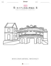 ホイアンの古い町並み の印刷可能ワークシートプレビュー
