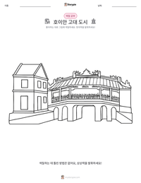 호이안 고대 도시 인쇄 가능한 워크시트 미리보기