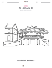 会安古镇 可打印工作表预览