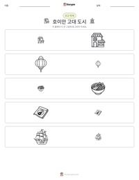 호이안 고대 도시 인쇄 가능한 워크시트 미리보기