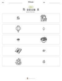 会安古镇 可打印工作表预览