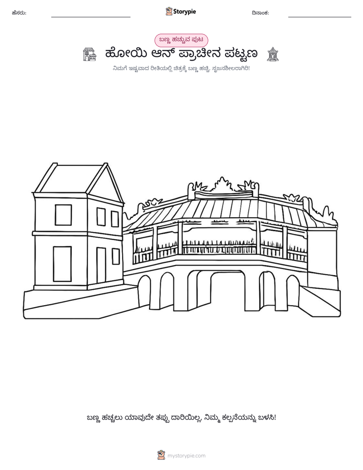 ಬಣ್ಣಿಸುವ ಪುಟ