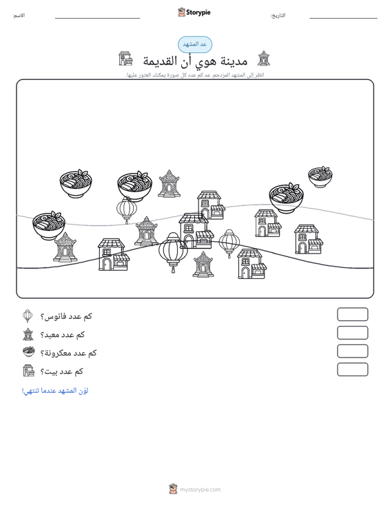 مشهد العد