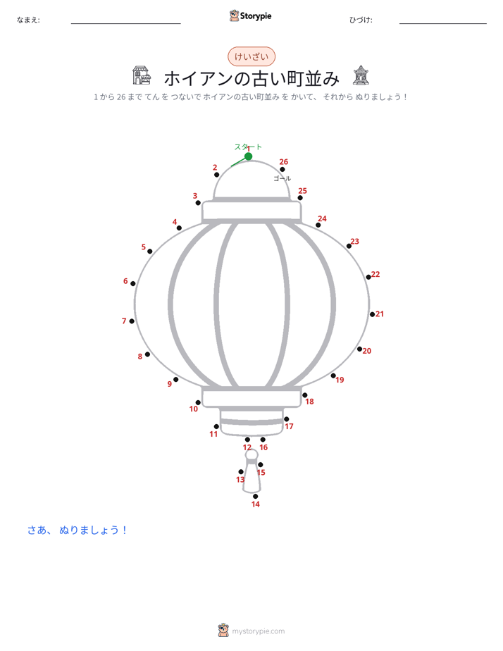 点つなぎ