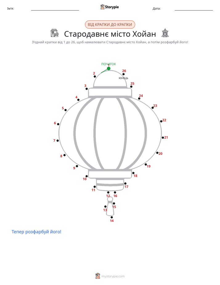 З'єднай точки