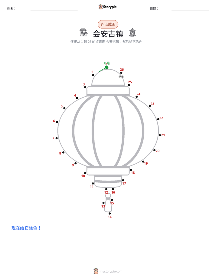 连点成线