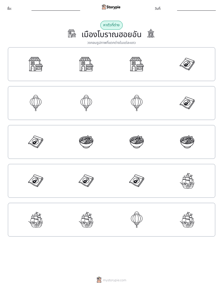ตัวที่แตกต่าง