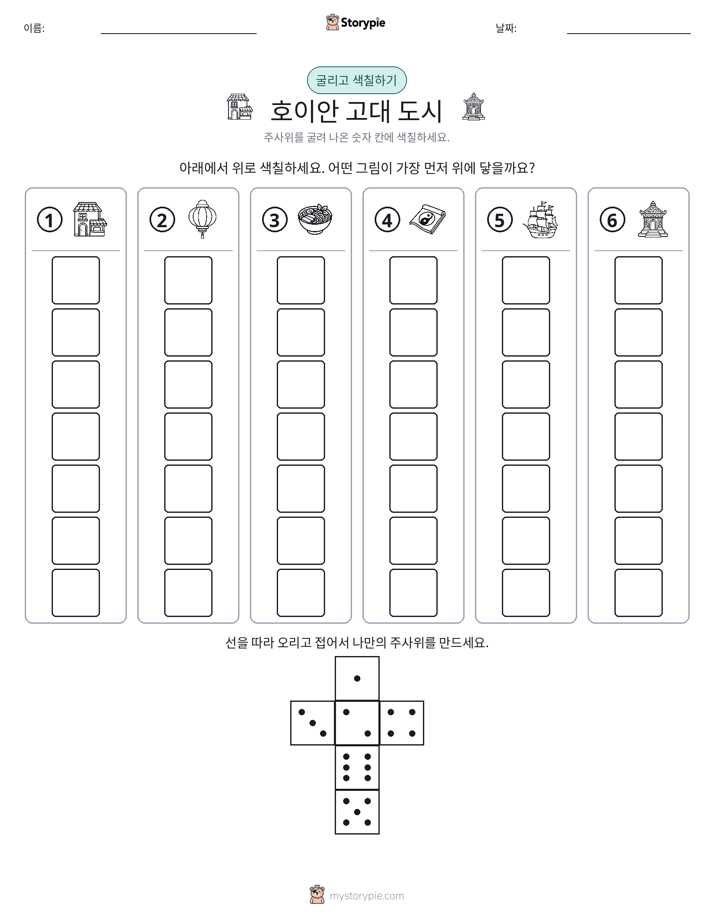 롤 & 색칠하기
