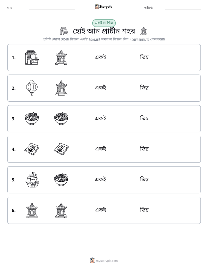 একই বা ভিন্ন