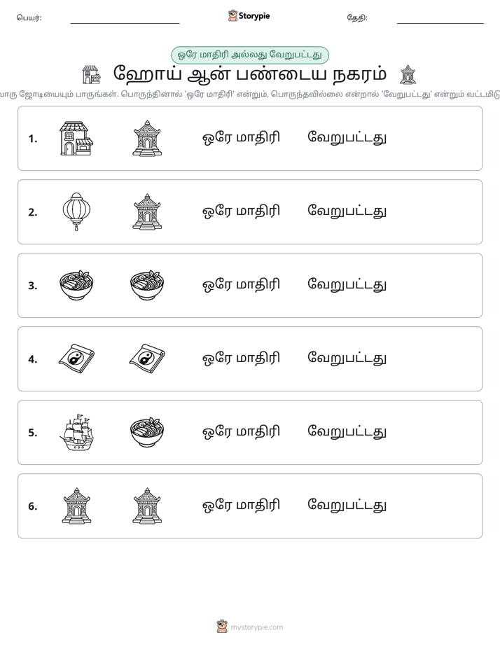 அதே அல்லது மாறுபட்டது