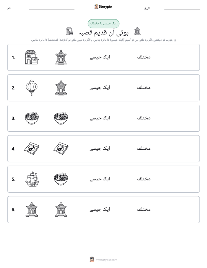 ایک جیسا یا مختلف