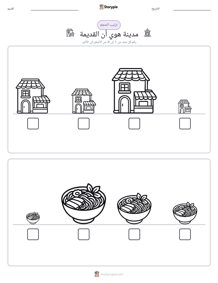ترتيب الحجم