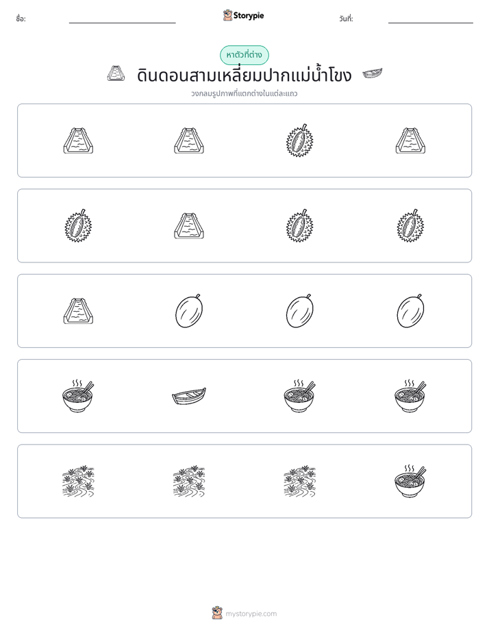 ตัวที่แตกต่าง