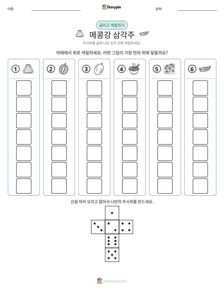 롤 & 색칠하기