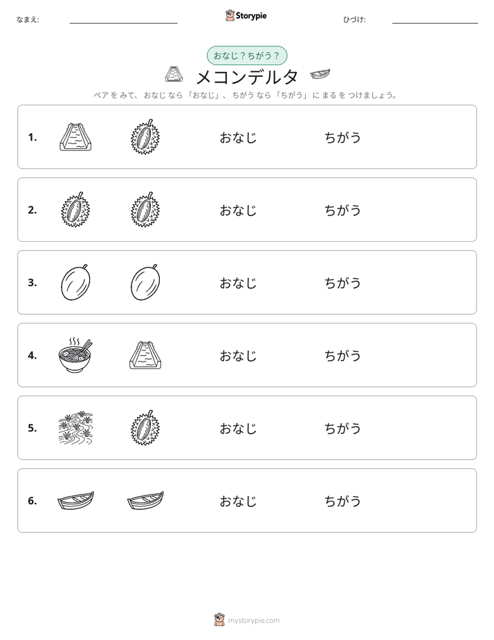 同じか違うか