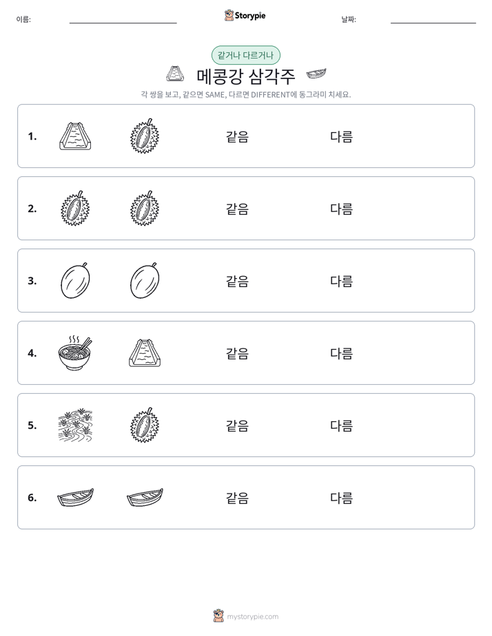 같은 것 또는 다른 것