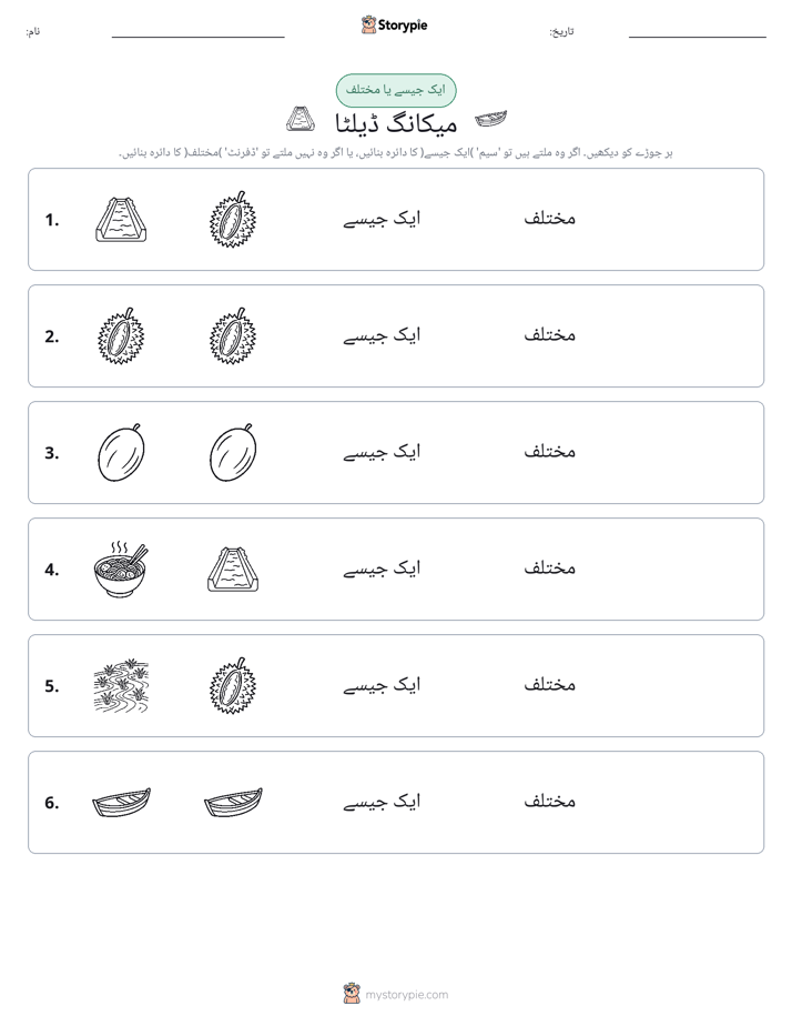 ایک جیسا یا مختلف