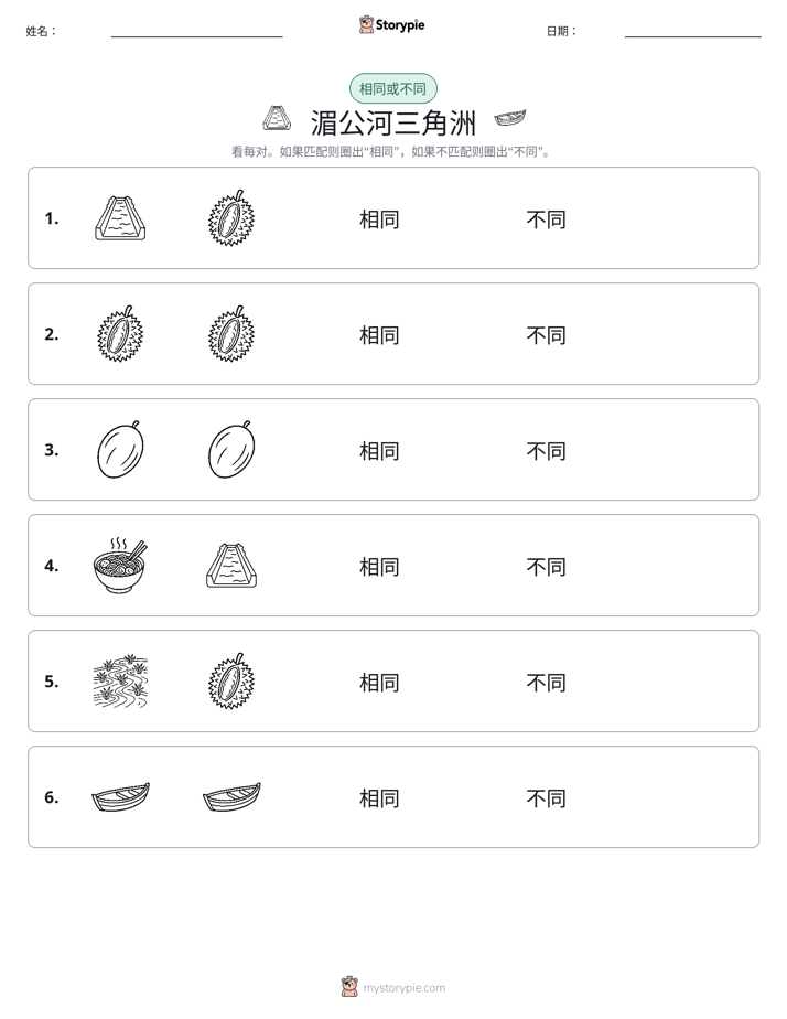 相同或不同