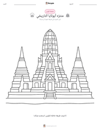 معاينة ورقة العمل القابلة للطباعة منتزه أيوثايا التاريخي